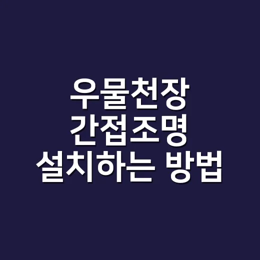 우물천장 간접조명 설치하는 방법, 초보자가 먼저 계산할 것들 - 요약