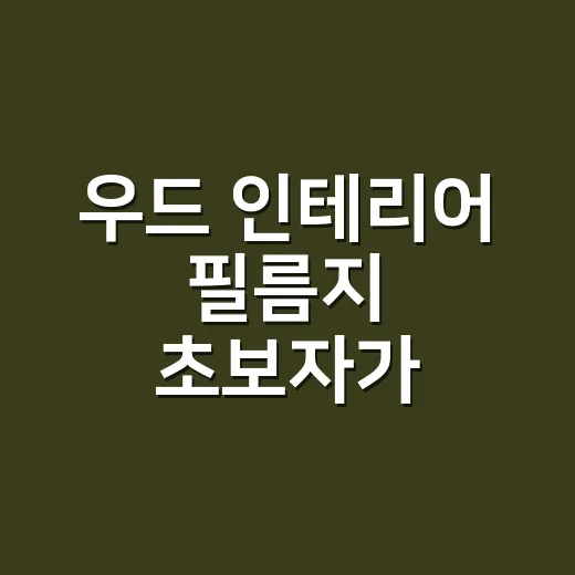 우드 인테리어 필름지 초보자가 깔끔하게 붙이는 방법 - 요약
