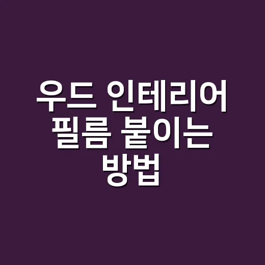 우드 인테리어 필름 붙이는 방법, 초보자가 망치기 쉬운 부분부터 잡아야 합니다 - 요약