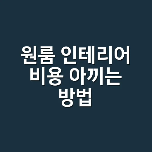 원룸 인테리어 비용 아끼는 방법, 30만 원부터 150만 원까지 이렇게 잡으면 됩니다 - 요약