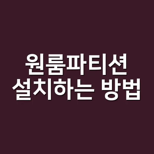 원룸파티션 설치하는 방법, 좁은 방 답답하지 않게 나누려면 이렇게 - 요약