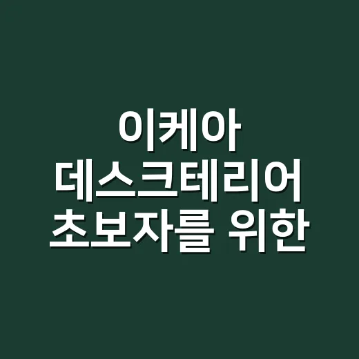 이케아 데스크테리어 초보자를 위한 책상 꾸미는 방법 - 요약