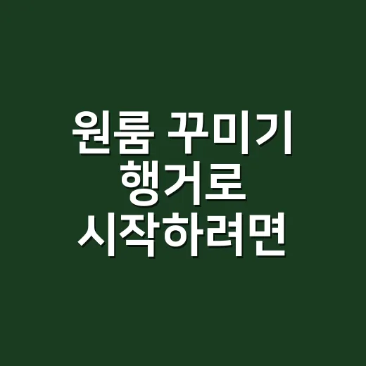 원룸 꾸미기 행거로 시작하려면 이렇게 배치하세요 - 요약