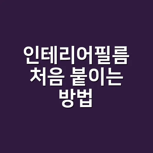 인테리어필름 처음 붙이는 방법, 문짝부터 시작하면 덜 망합니다 - 요약