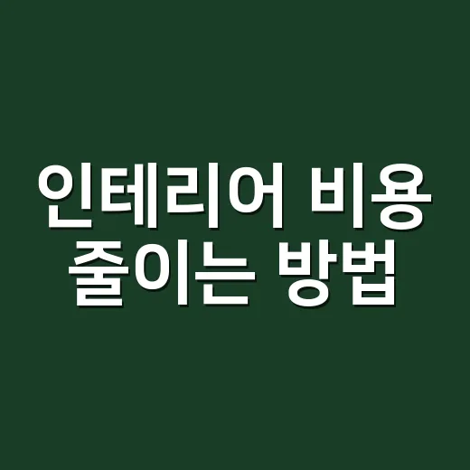 인테리어 비용 줄이는 방법, 초보자가 먼저 나눠야 할 돈과 일 - 요약