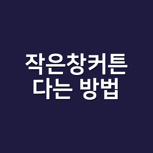 작은창커튼 다는 방법, 초보자가 치수부터 설치까지 실수 줄이려면 이렇게 - 요약