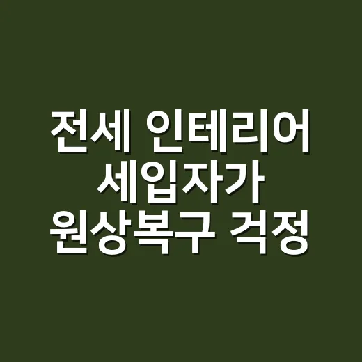 전세 인테리어 세입자가 원상복구 걱정 줄이며 꾸미는 방법 - 요약
