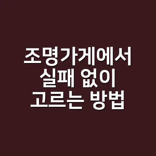 조명가게에서 실패 없이 고르는 방법, 전구부터 설치비까지 이렇게 물어보세요 - 요약