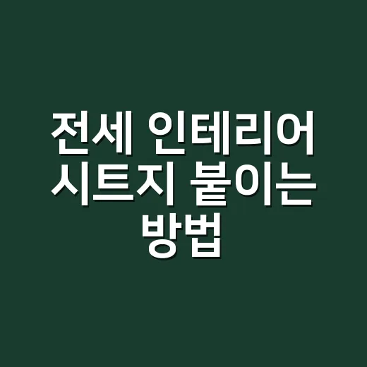전세 인테리어 시트지 붙이는 방법, 원상복구까지 생각하면 이렇게 해야 합니다 - 요약
