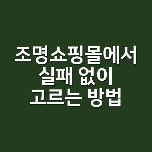 조명쇼핑몰에서 실패 없이 고르는 방법, 초보자는 이 순서로 보면 됩니다 - 요약