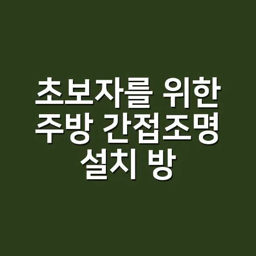 초보자를 위한 주방 간접조명 설치 방법, 어디에 달아야 덜 후회할까 - 요약