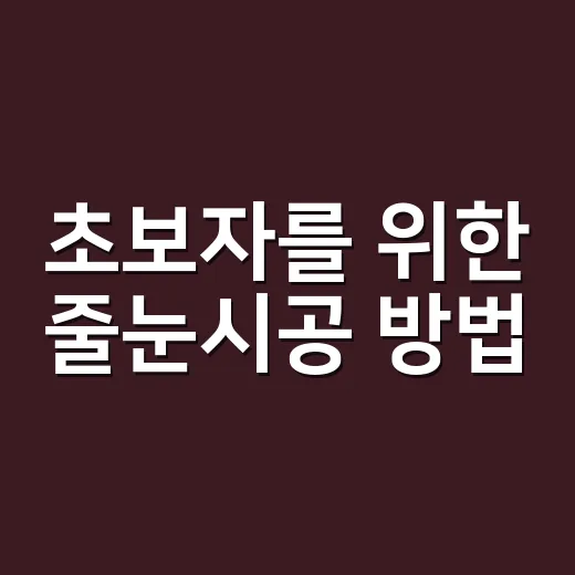 초보자를 위한 줄눈시공 방법, 욕실 바닥부터 주방 타일까지 이렇게 하면 덜 망합니다 - 요약
