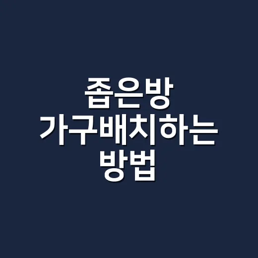 좁은방 가구배치하는 방법, 침대부터 두면 훨씬 쉬워집니다 - 요약