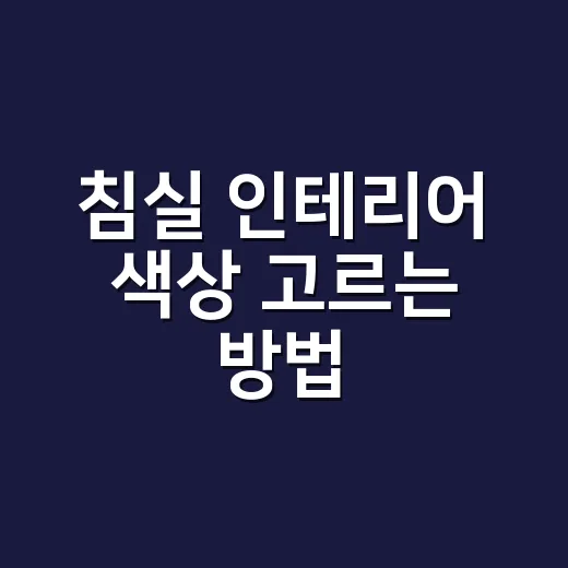 침실 인테리어 색상 고르는 방법, 벽지부터 조명까지 이렇게 맞추면 덜 후회합니다 - 요약