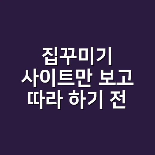 집꾸미기 사이트만 보고 따라 하기 전에 체크하는 방법 - 요약