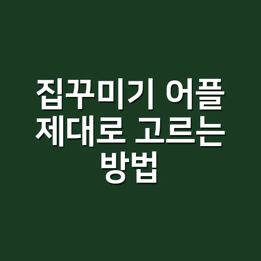 집꾸미기 어플 제대로 고르는 방법, 시공 전에 꼭 확인할 것들 - 요약
