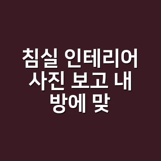 침실 인테리어 사진 보고 내 방에 맞게 따라 하는 방법 - 요약