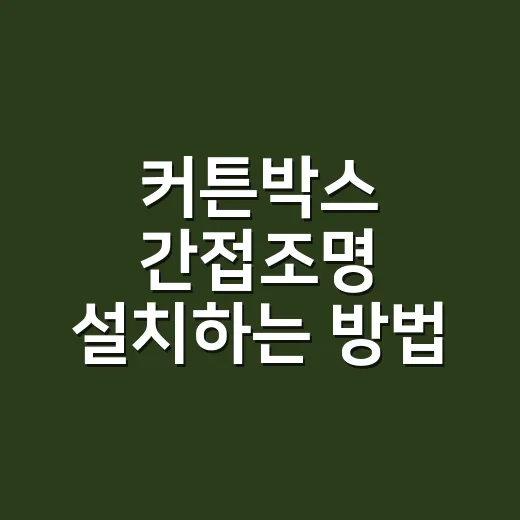 커튼박스 간접조명 설치하는 방법, 초보가 막히는 지점까지 - 요약