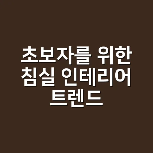 초보자를 위한 침실 인테리어 트렌드 적용하는 방법 - 요약