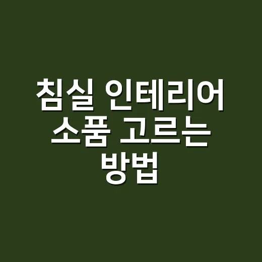 침실 인테리어 소품 고르는 방법, 돈 덜 쓰고 분위기 바꾸려면 이렇게 - 요약