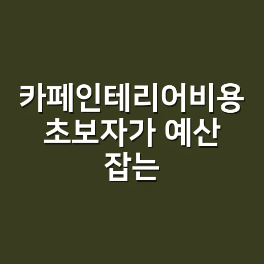 카페인테리어비용 초보자가 예산 잡는 방법 - 요약