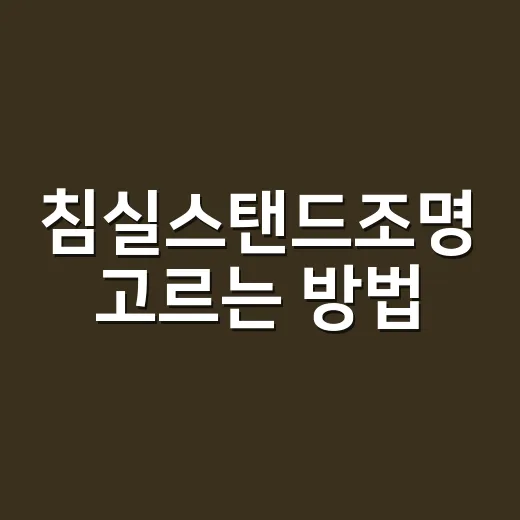 침실스탠드조명 고르는 방법, 밝기부터 위치까지 초보자 기준으로 - 요약