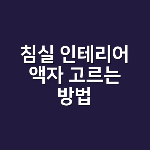 침실 인테리어 액자 고르는 방법, 벽 못질 전에 높이부터 잡으세요 - 요약