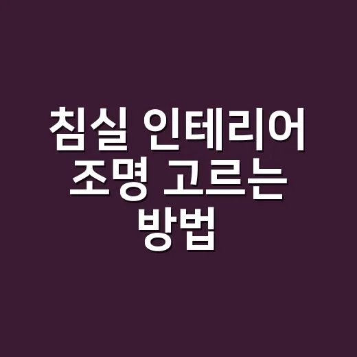 침실 인테리어 조명 고르는 방법, 잠 잘 오는 방은 밝기부터 다릅니다 - 요약