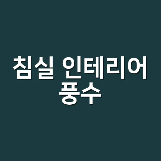침실 인테리어 풍수, 잠이 편해지는 배치와 색 고르는 방법 - 요약