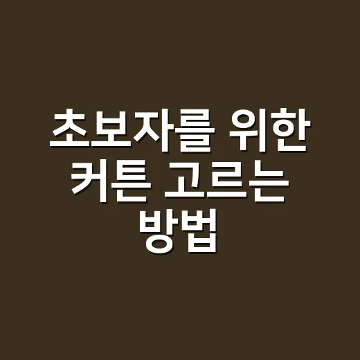 초보자를 위한 커튼 고르는 방법, 길이부터 설치까지 이렇게 하면 실패가 줄어듭니다 - 요약