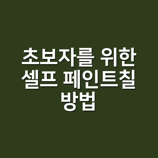 초보자를 위한 셀프 페인트칠 방법, 준비부터 덧칠까지 이렇게 하면 덜 망합니다 - 요약