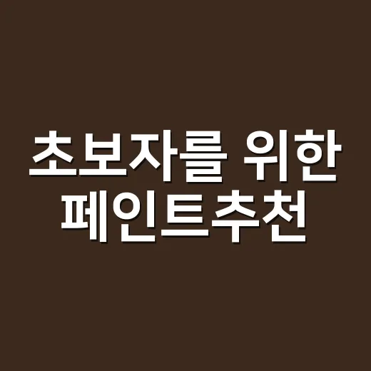 초보자를 위한 페인트추천, 벽지 위에 칠할 때 이렇게 고르면 됩니다 - 요약