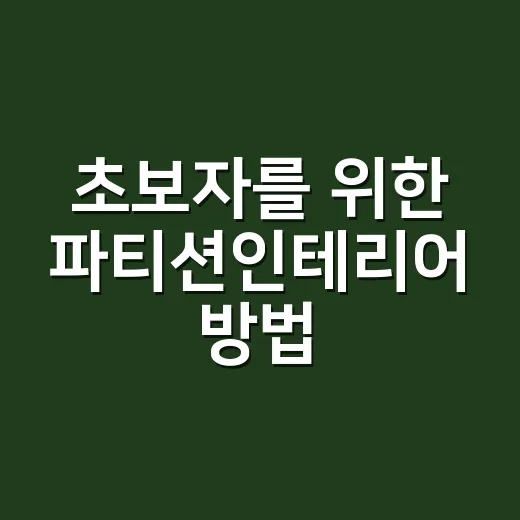 초보자를 위한 파티션인테리어 방법, 공간 나누기 전에 꼭 재야 할 것들 - 요약