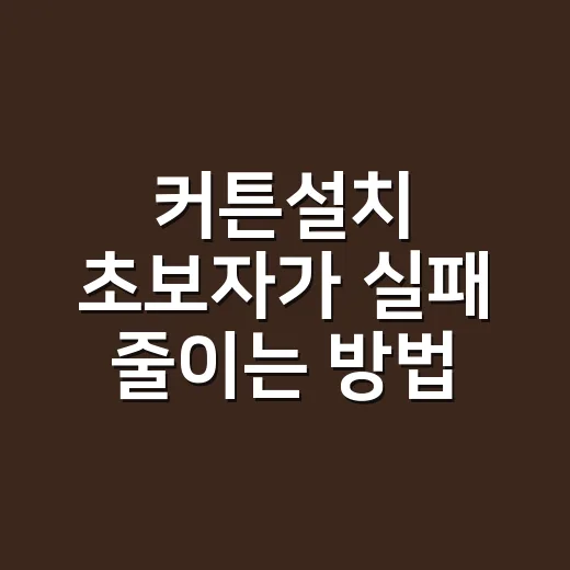 커튼설치 초보자가 실패 줄이는 방법, 레일과 봉 고르는 것부터 달라집니다 - 요약