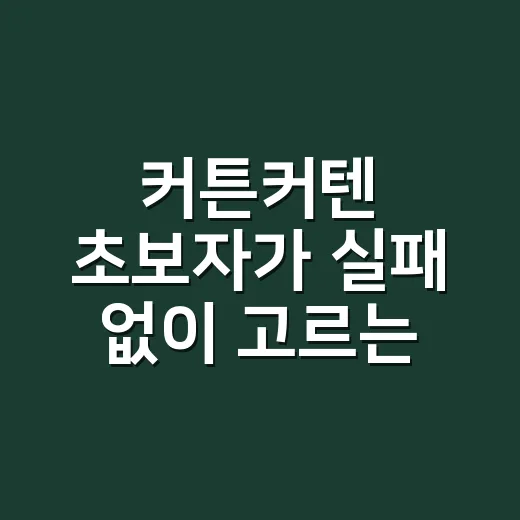 커튼커텐 초보자가 실패 없이 고르는 방법과 설치 순서 - 요약