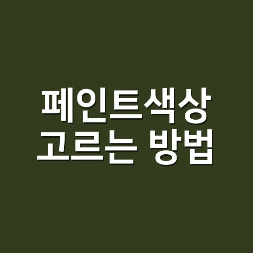 페인트색상 고르는 방법, 샘플칩만 보고 실패하지 않으려면 이렇게 - 요약