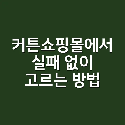 커튼쇼핑몰에서 실패 없이 고르는 방법, 실측부터 원단 선택까지 - 요약