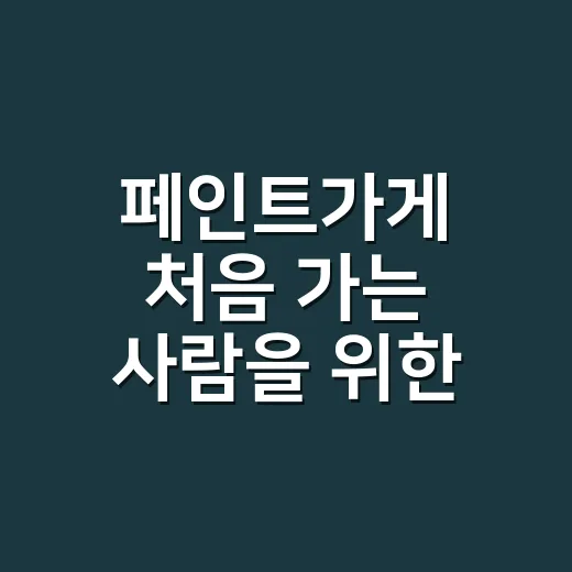 페인트가게 처음 가는 사람을 위한 색상 고르고 재료 사는 방법 - 요약