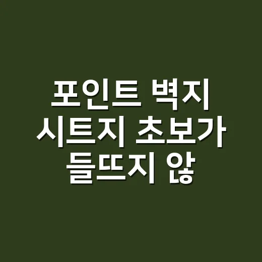 포인트 벽지 시트지 초보가 들뜨지 않게 붙이는 방법 - 요약