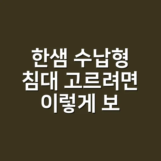한샘 수납형 침대 고르려면 이렇게 보세요: 설치 전 꼭 재야 할 것들 - 요약