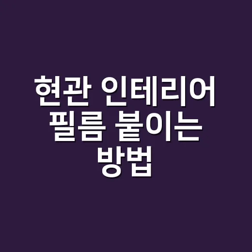현관 인테리어 필름 붙이는 방법, 초보자가 망치기 쉬운 지점까지 - 요약