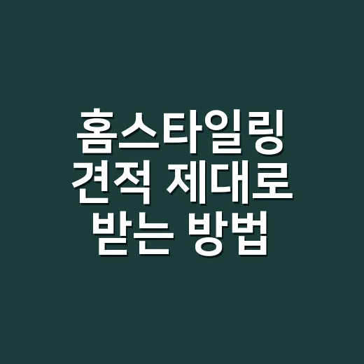 홈스타일링 견적 제대로 받는 방법, 예산 새는 곳부터 잡기 - 요약