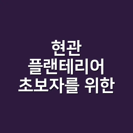 현관 플랜테리어 초보자를 위한 배치 방법, 좁은 입구도 이렇게 바뀝니다 - 요약