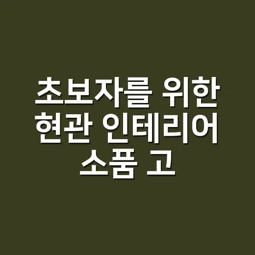 초보자를 위한 현관 인테리어 소품 고르는 방법 - 요약