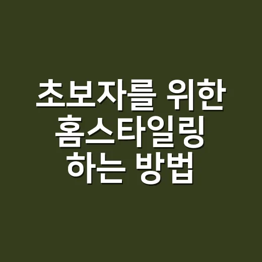 초보자를 위한 홈스타일링 하는 방법, 돈 덜 쓰고 집 분위기 바꾸는 순서 - 요약