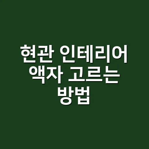 현관 인테리어 액자 고르는 방법, 좁은 입구도 답답하지 않게 거는 법 - 요약