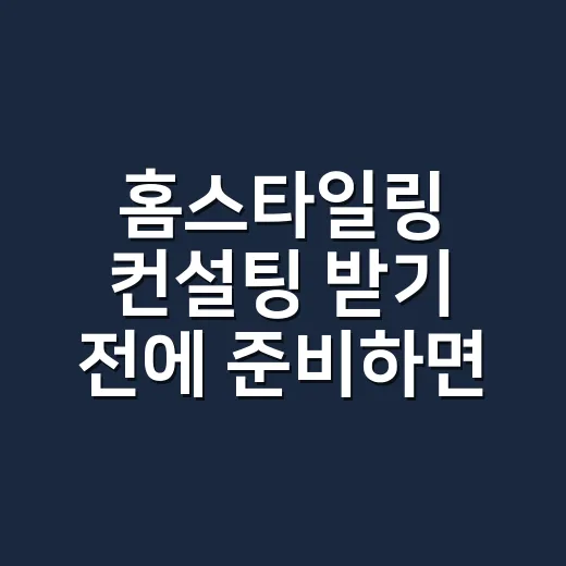 홈스타일링 컨설팅 받기 전에 준비하면 돈 아끼는 방법 - 요약