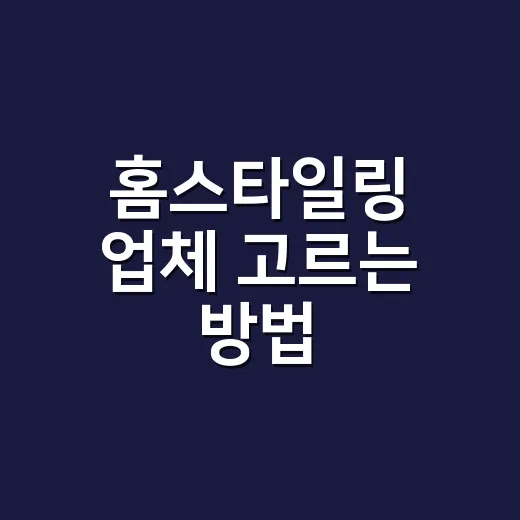 홈스타일링 업체 고르는 방법, 견적서에서 꼭 봐야 할 것들 - 요약