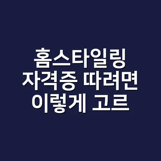 홈스타일링 자격증 따려면 이렇게 고르면 됩니다 - 요약