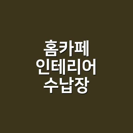 홈카페 인테리어 수납장 만들려면 자리부터 이렇게 잡으세요 - 요약